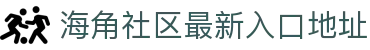 海角社区最新入口地址 - 海角论坛最新发布页